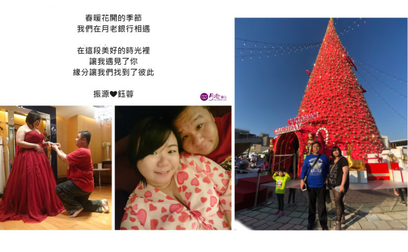 【交往】振源❤鈺蓉_一段在月老銀行相遇的Love Story